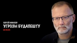 Угрозы встречи в Будапеште | Сергей Михеев