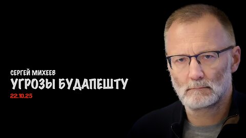 Угрозы встречи в Будапеште | Сергей Михеев