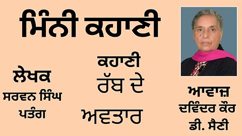 ਕਹਾਣੀ : ਰੱਬ ਦੇ ਅਵਤਾਰ || By: ਸਰਵਨ ਸਿੰਘ ਪਤੰਗ