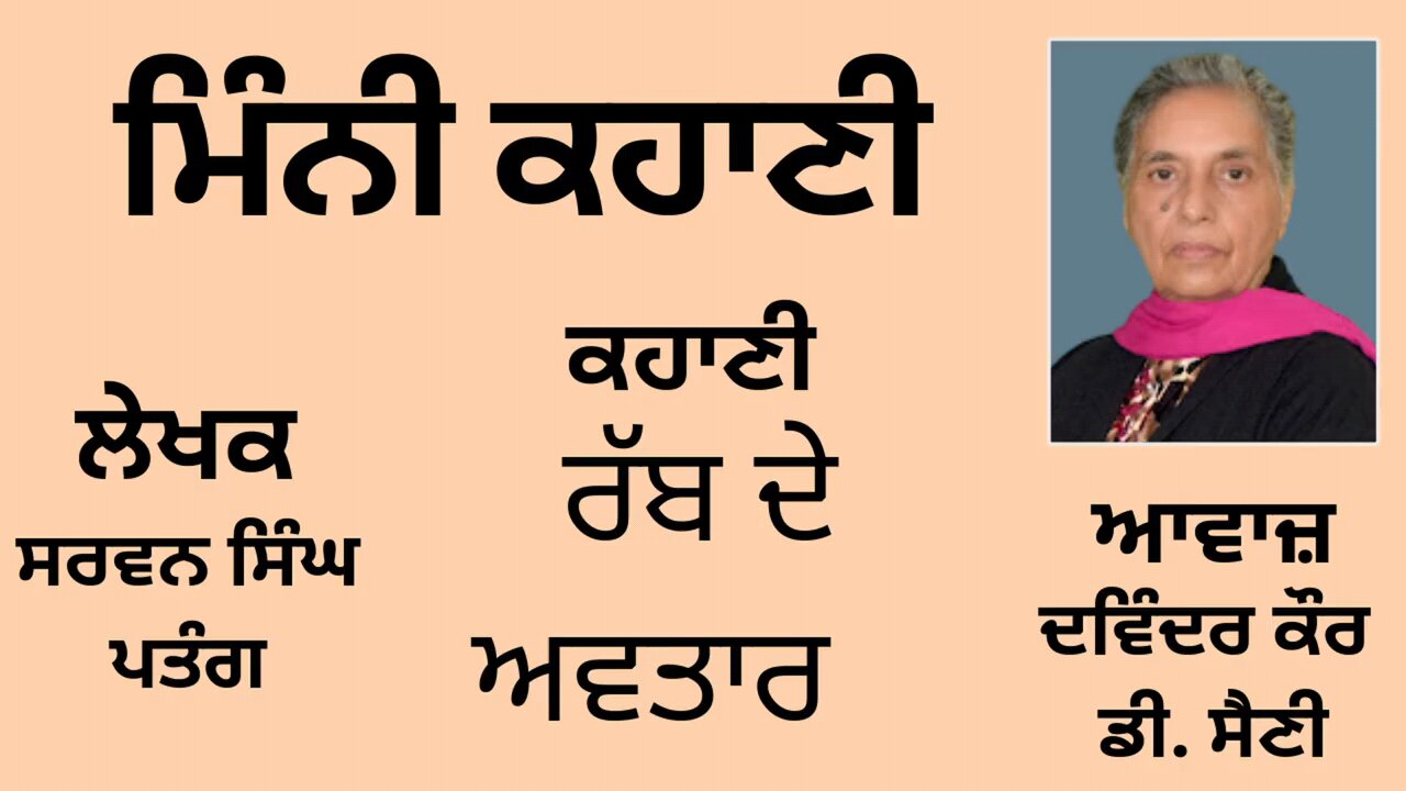 ਕਹਾਣੀ : ਰੱਬ ਦੇ ਅਵਤਾਰ || By: ਸਰਵਨ ਸਿੰਘ ਪਤੰਗ