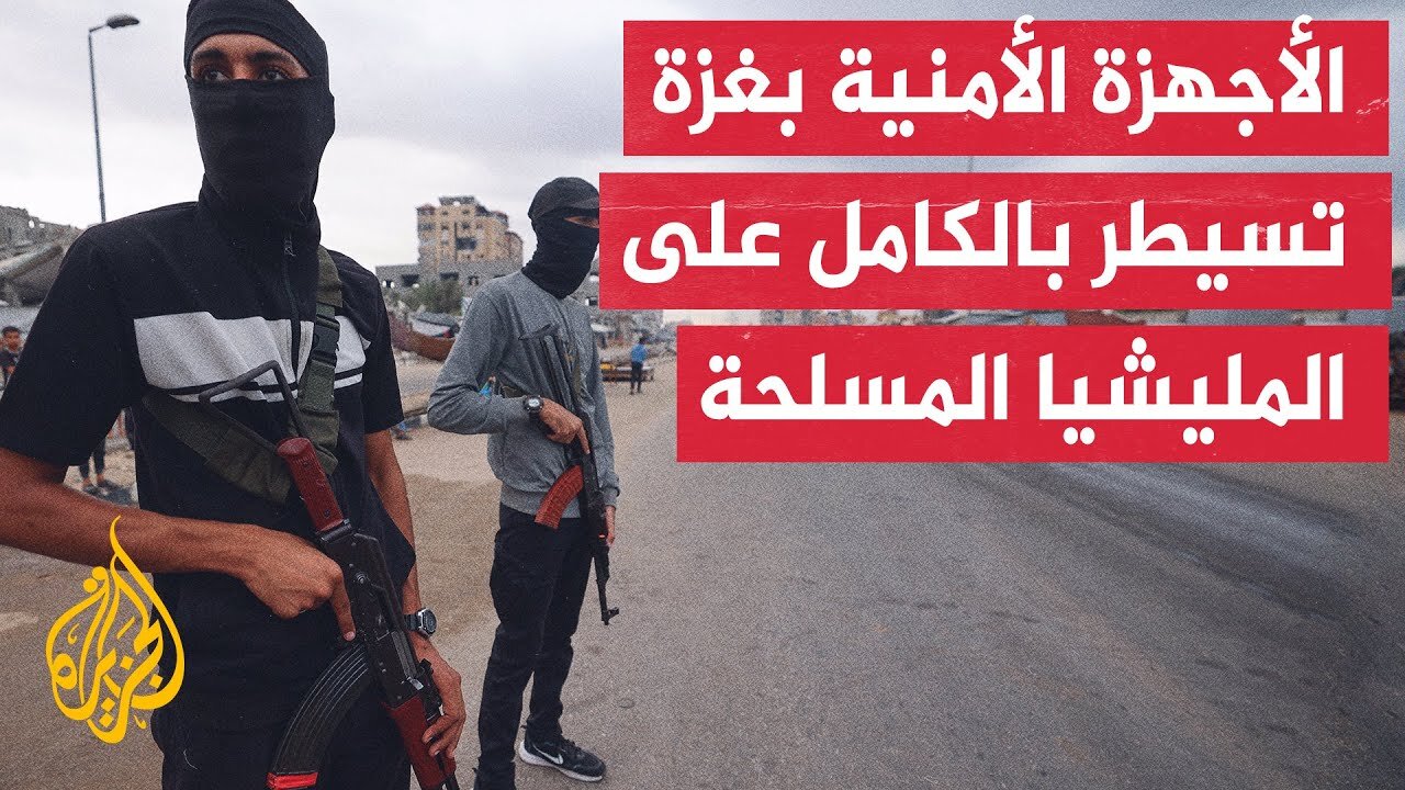 الأجهزة الأمنية بغزة تعتقل نحو 60 عنصرا من الميليشيا المسلحة وتنفذ عملية تمشيط شاملة