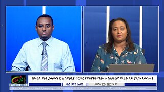 Ethio 360 በትግል ሜዳ ያጣውን ድል በሚዲያ ግርግር የማግኘት የአገዛዙ ስሌት እና መሬት ላይ ያለው እውነታ ! Jan, 02/ 2025