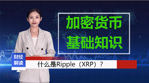 《加密货币基础知识》什么是Ripple（XRP）？Ripple（XRP）如何运作？如何使用 Ripple？Ripple 是否有发展前景？