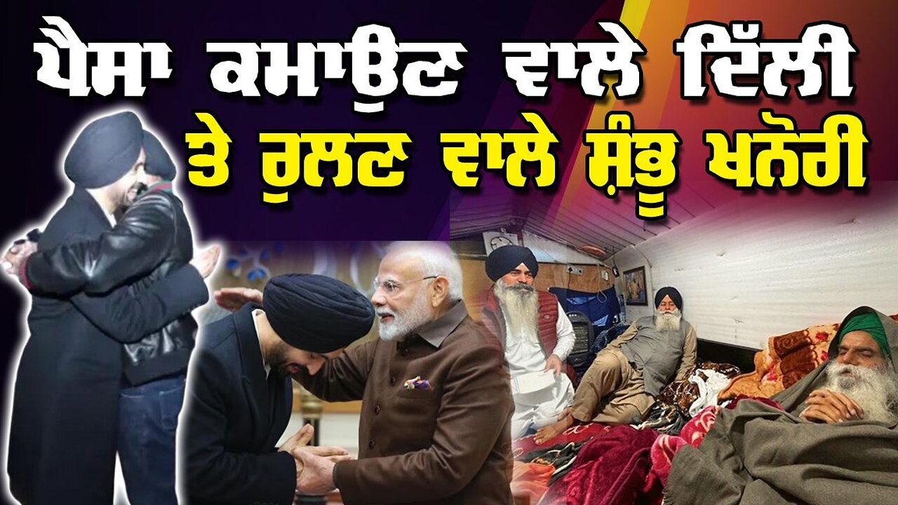 LIVE : 03-01-25 | ਪੈਸਾ ਕਮਾਉਣ ਵਾਲੇ ਦਿੱਲੀ , ਤੇ ਰੁਲਣ ਵਾਲੇ ਸੰਭੂ ਖਨੋਰੀ | RANJIT NAGARA with BIKRAMJIT