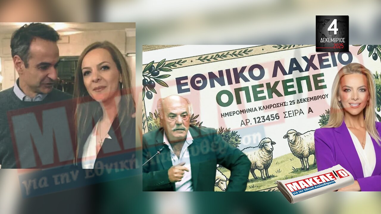 Τίζερ Εφημερίδας Μακελειό για την Εθνική Απελευθέρωση Πέμπτη 04 Δεκεμβρίου 2025