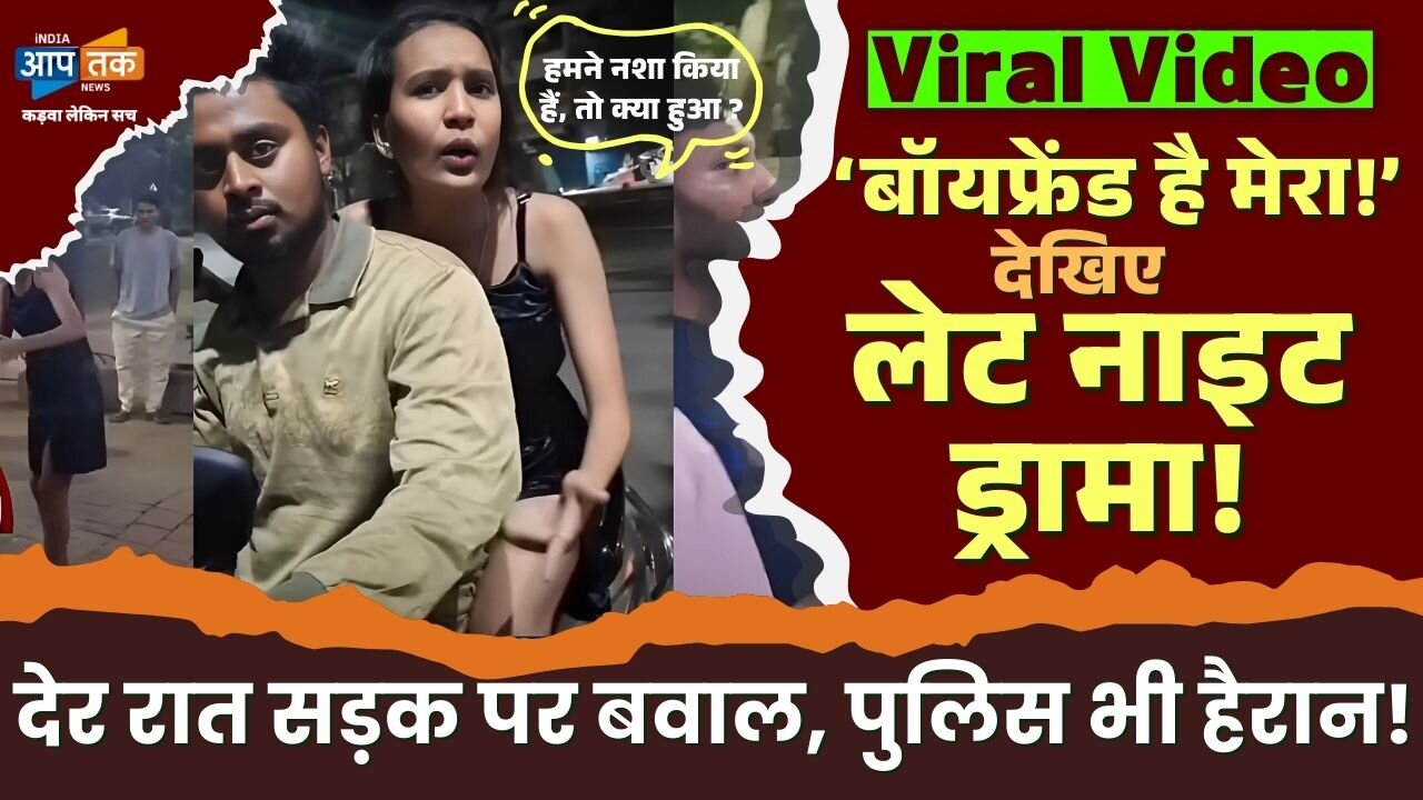 पुलिस के सामने हाई वोल्टेज ड्रामा – देखिए पूरा मामला!