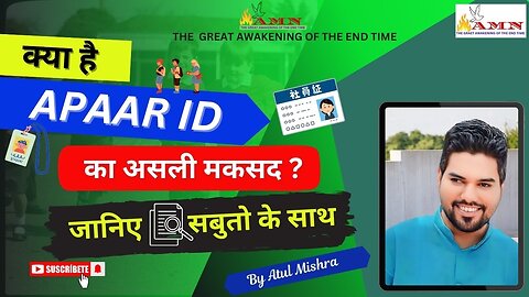 क्या है APAAR ID का असली मकसद ?जानिए सबुतो के साथ....AGENDA EXPOSED BY ATUL MISHRA NAGPUR........
