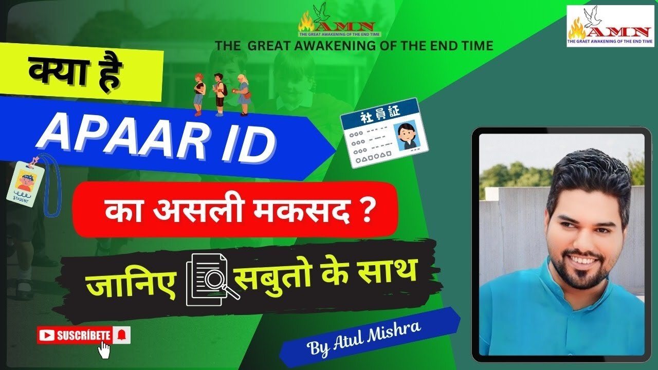 क्या है APAAR ID का असली मकसद ?जानिए सबुतो के साथ....AGENDA EXPOSED BY ATUL MISHRA NAGPUR........