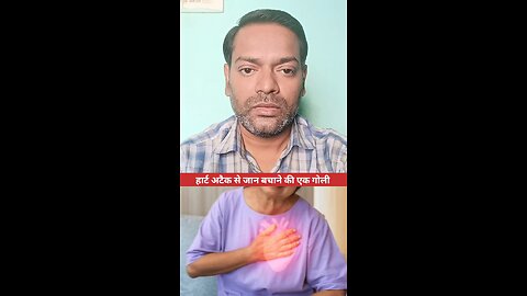 हार्ट अटैक से जान बचाने की गोली ।