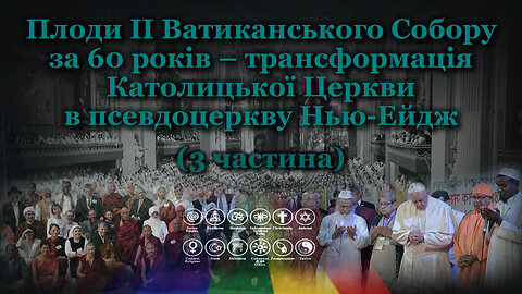 Плоди II Ватиканського Собору за 60 років – трансформація Католицької Церкви в псевдоцеркву Нью-Ейдж /3 частина/