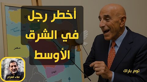 أخطر رجل في الشرق الأوسط | من هو توم براك؟ مستشار ترامب الذي يقرر مصير العرب من وراء الكواليس!