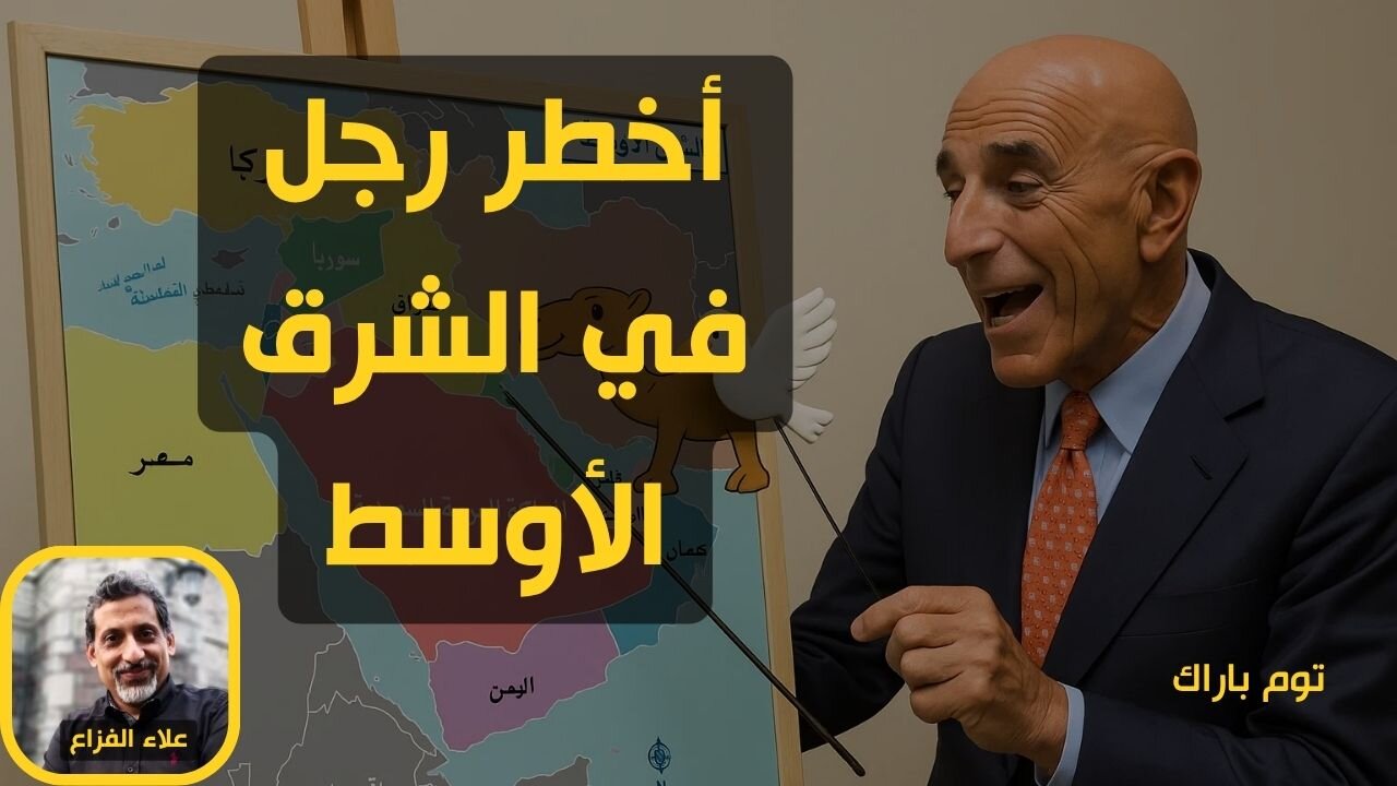 أخطر رجل في الشرق الأوسط | من هو توم براك؟ مستشار ترامب الذي يقرر مصير العرب من وراء الكواليس!