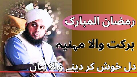 Rozay aur hum! peer Ajmal Raza QADRi ka emotional bayan! Islamic bayan video!Ramzan !