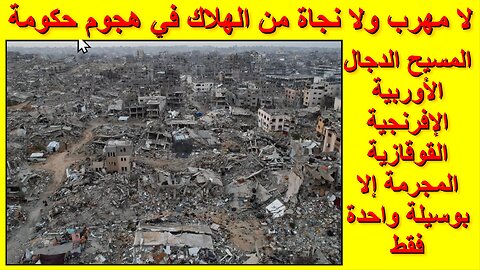 وسيلة النجاة من الهلاك في الهجوم الشامل لحكومة المسيح الدجال الأوربية الإفرنجية القوقازية المجرمة