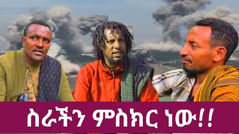 ስራችን ምስክር ነው