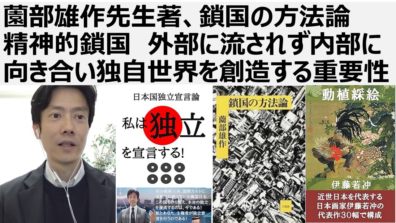 薗部雄作先生著、鎖国の方法論 精神的鎖国 外部に流されず内部に向き合い独自世界を創造する重要性