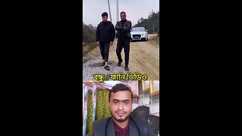 বন্ধু//ফানি ভিডিও 😀🔥💯 #shorts #viral #funny #amazing