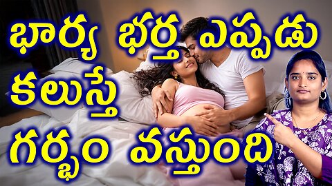 భార్య భర్త ఎప్పుడు కలుస్తే గర్భం వస్తుంది Best Time For Couples To Conceive Naturally | Homeopathy