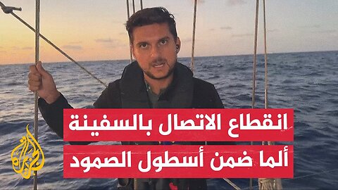 مراسل الجزيرة: سفينة حربية تقترب من سفينة الرئيسية ألما وانقطاع الاتصال بها