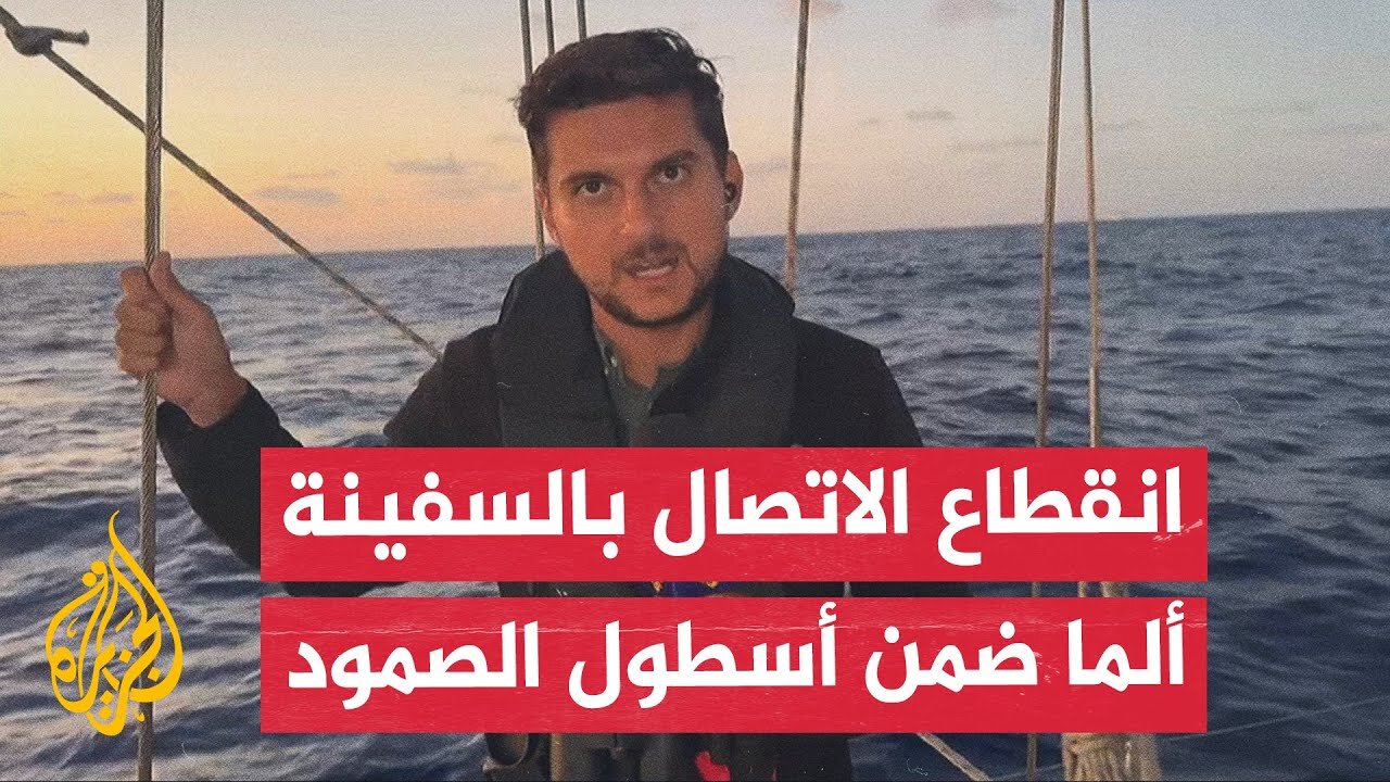 مراسل الجزيرة: سفينة حربية تقترب من سفينة الرئيسية ألما وانقطاع الاتصال بها