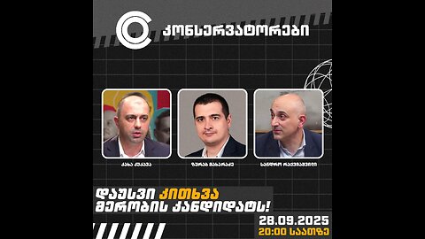 კონსერვატორები. დებატები. ადგილობრივი არჩევნები 2025 / მახარაძე, რაქვიაშვილი, კუკავა. 28. 09. 2025