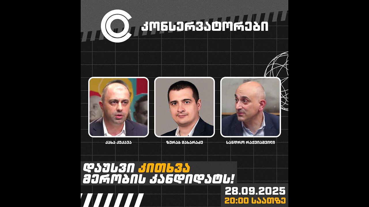 კონსერვატორები. დებატები. ადგილობრივი არჩევნები 2025 / მახარაძე, რაქვიაშვილი, კუკავა. 28. 09. 2025