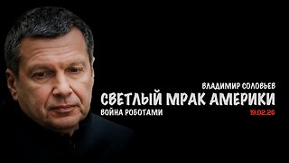 Светлый мрак Америки | Владимир Соловьев