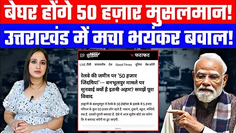 बेघर होंगे 50 हज़ार मुसलमान! उत्तराखंड में मचा भयंकर बवाल! Desh Live #ashimatyagi #ashima #muslim