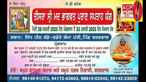 तीसरी श्रीमद् भागवत पुराण सप्ताह कथा व यज्ञ सिद्ध पीठ लंमा पती गांव बरडवाल में 28 से 3 जनवरी तक होगी