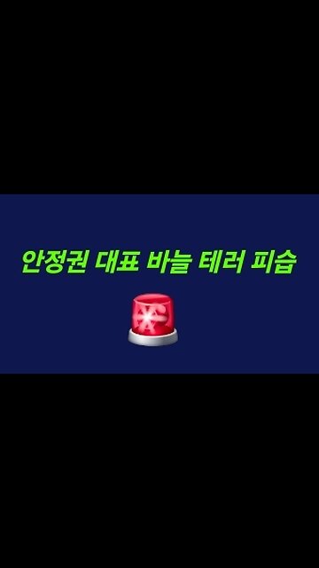 안정권 대표 주사바늘 테러 피습! 250228