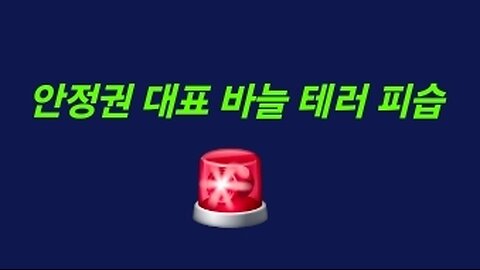 안정권 대표 주사바늘 테러 피습! 250228