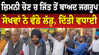 ਜ਼ਿਮਨੀ ਚੋਣ ਚ ਜਿੱਤ ਤੋਂ ਬਾਅਦ ਜਗਰੂਪ ਸੇਖਵਾਂ ਨੇ ਵੰਡੇ ਲੱਡੂ, ਦਿੱਤੀ ਵਧਾਈ