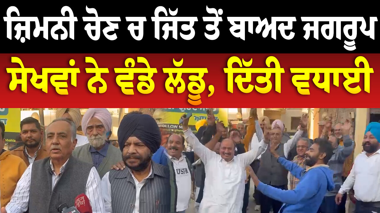 ਜ਼ਿਮਨੀ ਚੋਣ ਚ ਜਿੱਤ ਤੋਂ ਬਾਅਦ ਜਗਰੂਪ ਸੇਖਵਾਂ ਨੇ ਵੰਡੇ ਲੱਡੂ, ਦਿੱਤੀ ਵਧਾਈ
