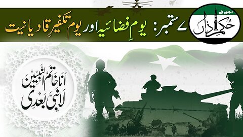 7 Sep. Yum-e-Fizaiya _ Youm e Takfeere Qadiyaniat _ Mujhay Hai Hukme Azan