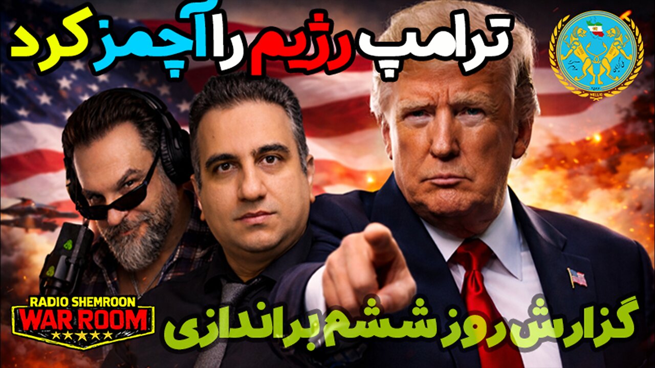 مهدی میرقادری+آرتین پرتویان || غوغای بی نظیر ترامپ - گزارش روز ۶ براندازی