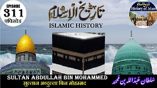 Islamic History Episode 311 Sultan Abdullah bin Mohammed सुल्तान अब्दुल्ला سلطان عبداللہ بن محمد