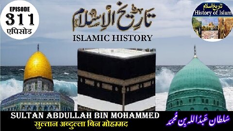Islamic History Episode 311 Sultan Abdullah bin Mohammed सुल्तान अब्दुल्ला سلطان عبداللہ بن محمد