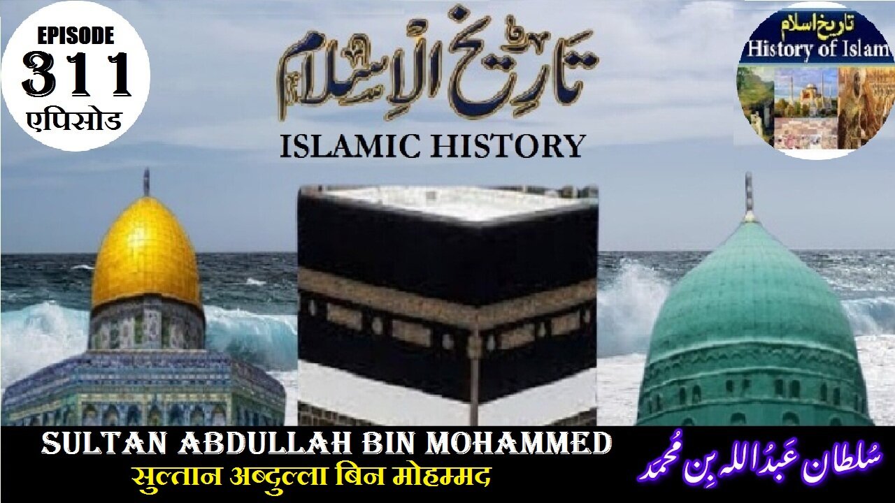 Islamic History Episode 311 Sultan Abdullah bin Mohammed सुल्तान अब्दुल्ला سلطان عبداللہ بن محمد