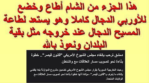 هذا الجزء من الشام أطاع وخضع للأوربي الدجال كاملا وهو يستعد لطاعة المسيح الدجال عند خروجه