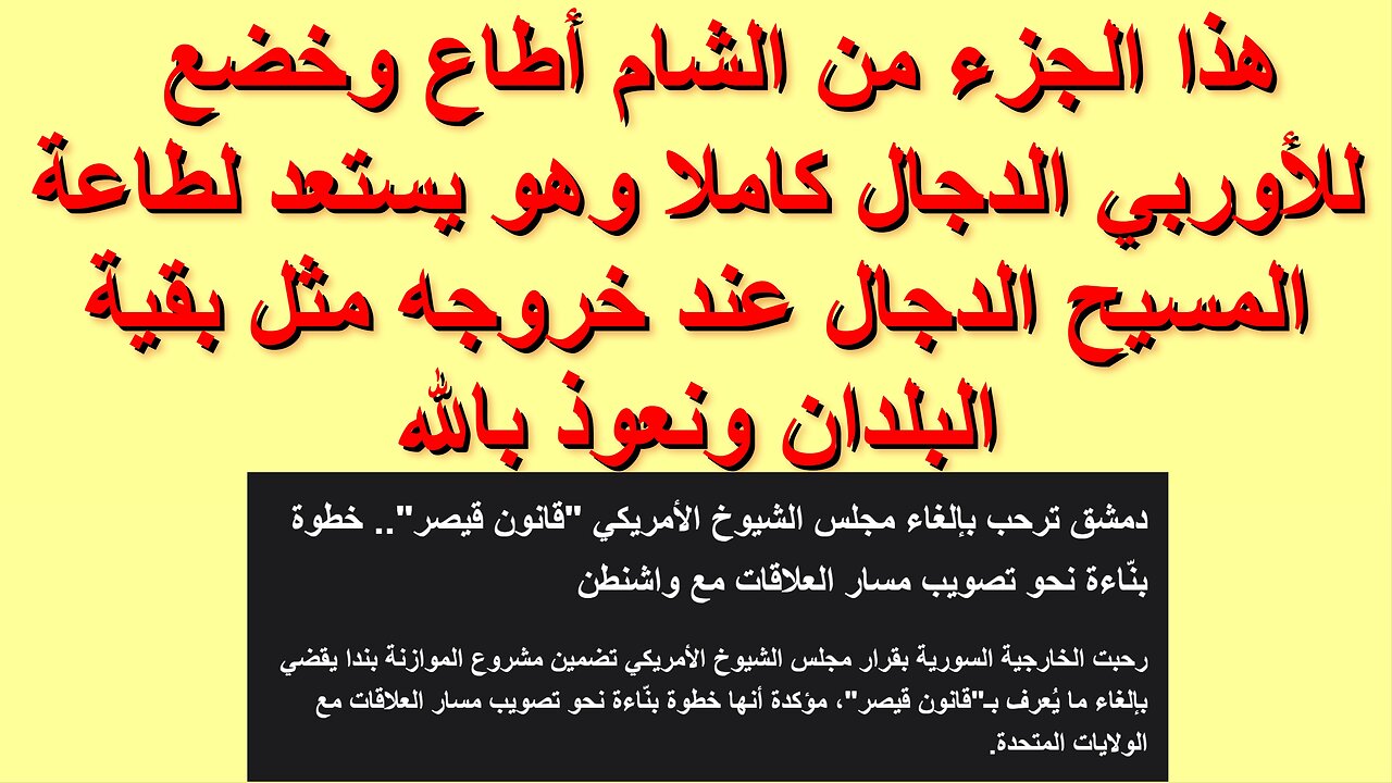 هذا الجزء من الشام أطاع وخضع للأوربي الدجال كاملا وهو يستعد لطاعة المسيح الدجال عند خروجه