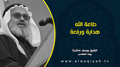 طاعة الله هداية ورفعة