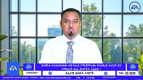 ዝግጅቱ የተጠናቀቀው በትግራይ የሚጀመረው የኦህዴድ ጦርነት እና የማስረሻ ሰጤ ሹመትና ተልዕኮ ! !! December 05/2025