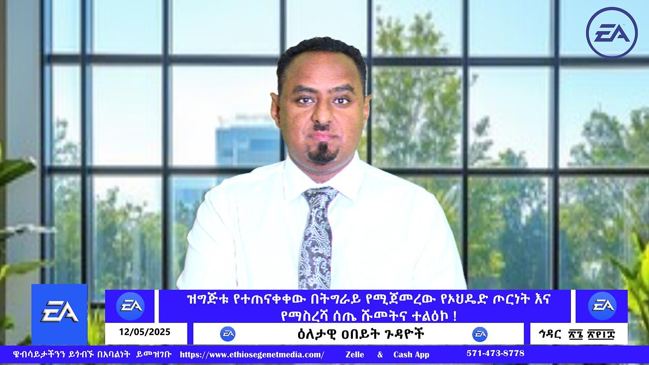 ዝግጅቱ የተጠናቀቀው በትግራይ የሚጀመረው የኦህዴድ ጦርነት እና የማስረሻ ሰጤ ሹመትና ተልዕኮ ! !! December 05/2025