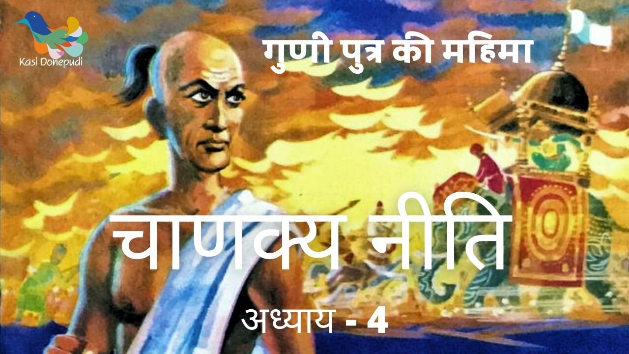 चाणक्य नीति | Chanakya Niti | Adhyay - 4 | गुणी पुत्र की महिमा