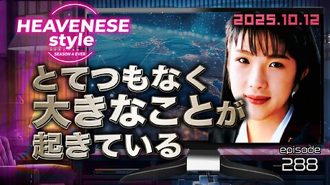 NEW‼️『とてつもなく大きなことが起きている』HEAVENESE style episode288 (2025.10.12号)