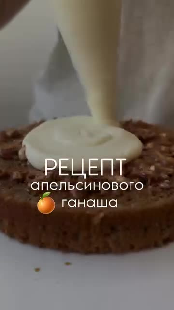 РЕЦЕПТ АПЕЛЬСИНОВОГО ГАНАША