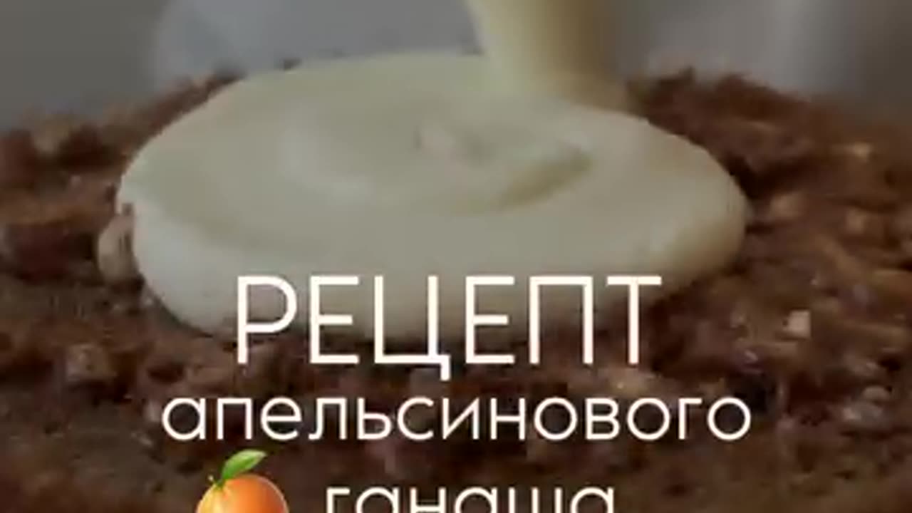 РЕЦЕПТ АПЕЛЬСИНОВОГО ГАНАША