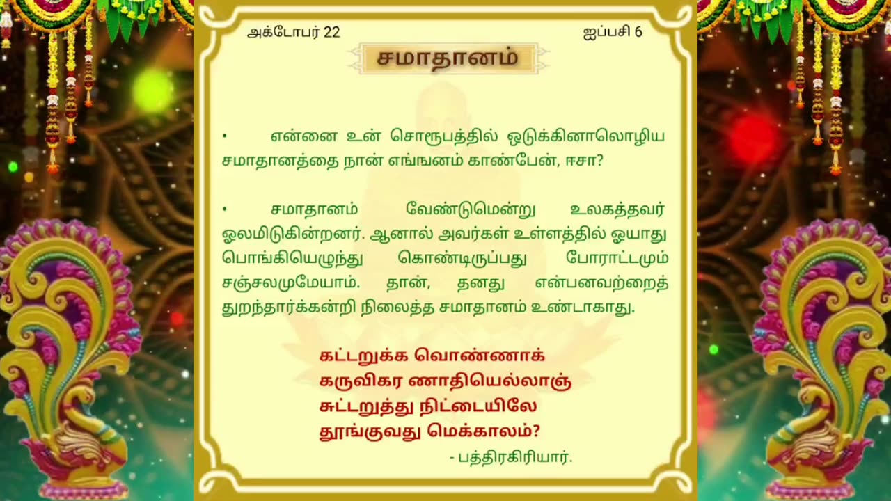 அக்டோபர் 22 | சமாதானம் | தினசரி தியானம்