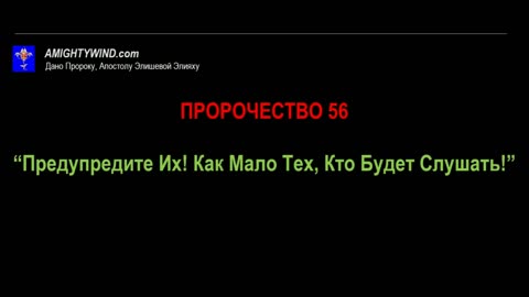 Пророчество 56. “Предупредите Их! Как мало тех, кто будет слушать!”