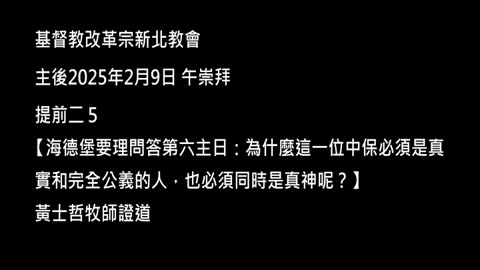【海德堡要理問答第六主日：為什麼這一位中保必須是真實和完全公義的人，也必須同時是真神呢？】